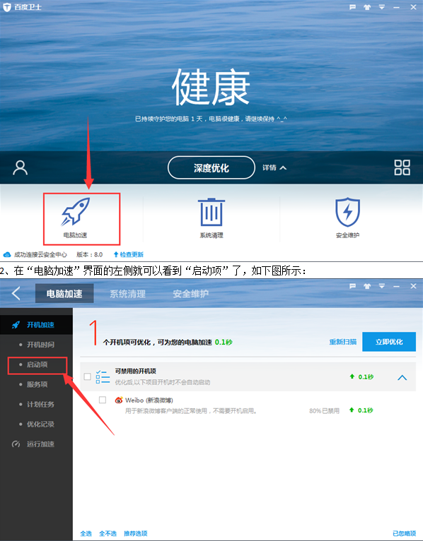 如何設置百度衛士開機啟動項 百度衛士開機啟動項設置教程