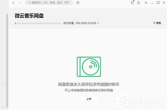 QQ音樂微云音樂云盤如何用?微云音樂云盤的使用方法