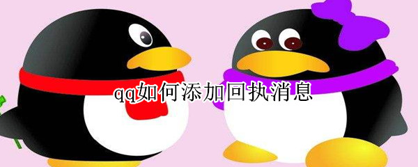 qq如何添加回執消息