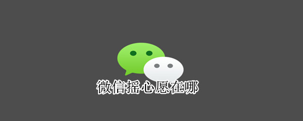 微信搖心愿在哪
