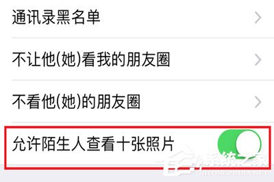 微信中怎么將朋友圈非好友超過(guò)10張照片關(guān)掉？微信中將朋友圈非好友超過(guò)10張照片關(guān)掉的方法