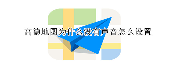 高德地圖為什么沒有聲音怎么設置