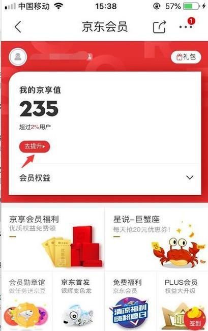 如何查看以及提升京東商城的京享值