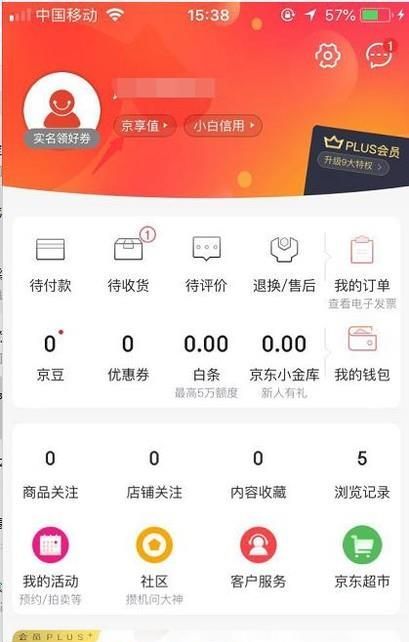 如何查看以及提升京東商城的京享值