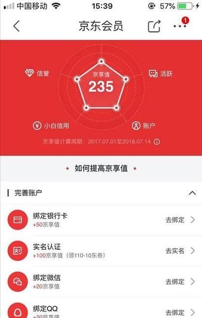 如何查看以及提升京東商城的京享值