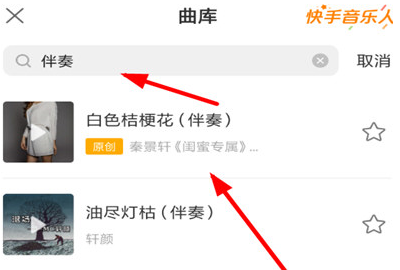 快手音樂伴奏怎么添加 快手添加音樂伴奏的具體方法