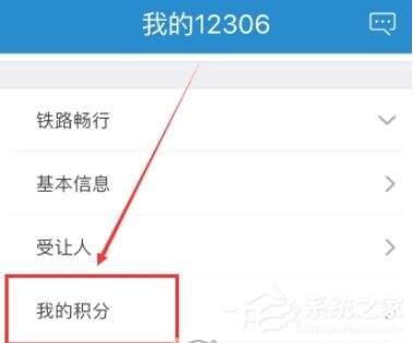 鐵路12306如何查看會員積分？鐵路12306查看會員積分的方法