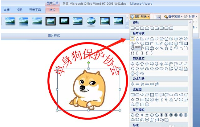 如何使用word繪制單身狗印章表情包 使用word繪制單身狗印章表情包的教程