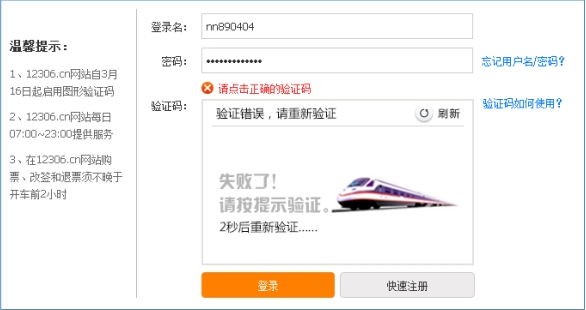 怎么解決12306驗證碼錯誤的問題 12306驗證碼錯誤的解決方法