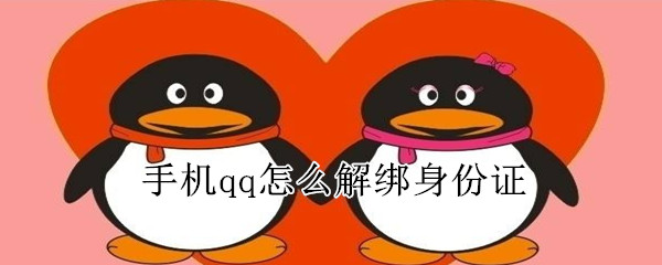 手機(jī)qq怎么解綁身份證