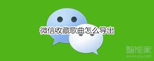 微信收藏歌曲怎么導(dǎo)出