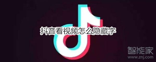 抖音看視頻怎么隱藏字