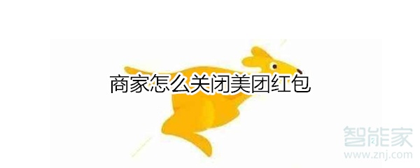 商家怎么關閉美團紅包