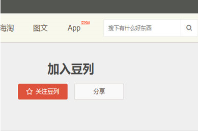 豆瓣如何關注豆列 豆瓣app加入豆列的圖文教程