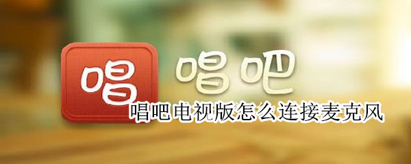 唱吧電視版怎么連接麥克風(fēng)