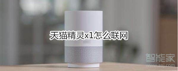 天貓精靈x1怎么聯(lián)網(wǎng)