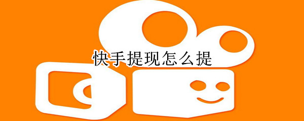 快手提現怎么提