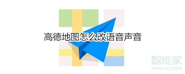 高德地圖怎么改語音聲音