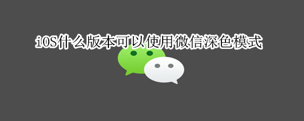 微信深色模式來了,iOS13版本獲得優(yōu)先使用權