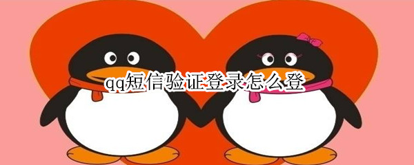 qq短信驗證登錄怎么登