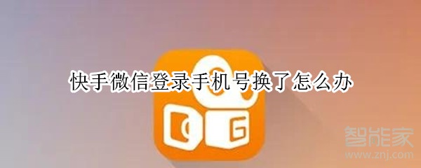 快手微信登錄手機號換了怎么辦