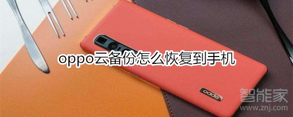 oppo云備份怎么恢復(fù)到手機(jī)