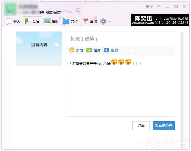 QQ群公告怎么設置?QQ群設置群公告的方法