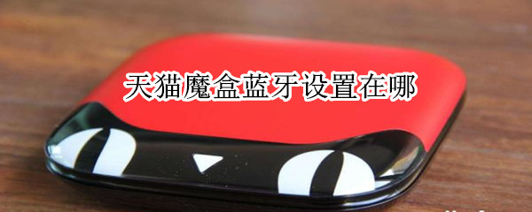 天貓魔盒藍牙設置在哪