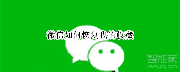 微信如何恢復我的收藏