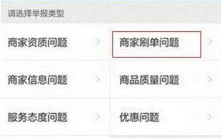 餓了么如何舉報商家刷單 餓了么舉報商家刷單的教程