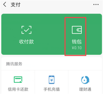 微信怎么隱藏零錢數額