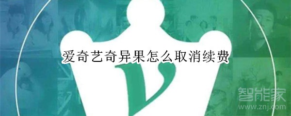愛奇藝奇異果怎么取消續費