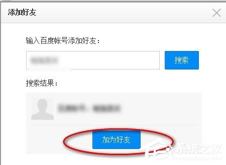百度云網盤中如何添加好友？百度云網盤添加好友的方法