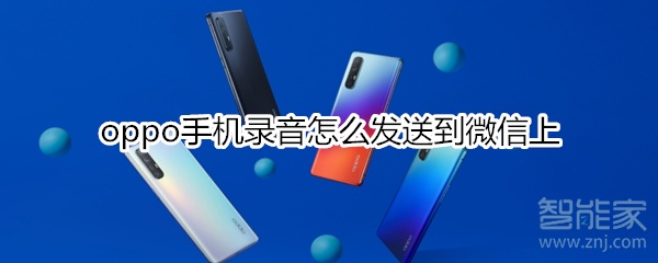 oppo手機錄音怎么發送到微信上