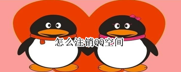 怎么注銷QQ空間