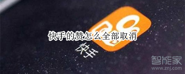 快手的贊怎么全部取消