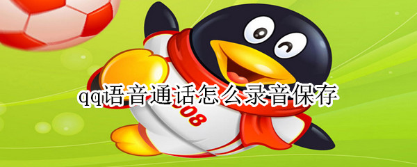 qq語音通話怎么錄音保存