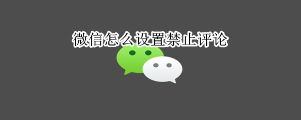 微信怎么設(shè)置禁止評(píng)論