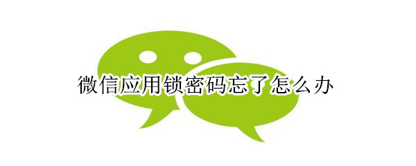 微信應用鎖密碼忘了怎么辦