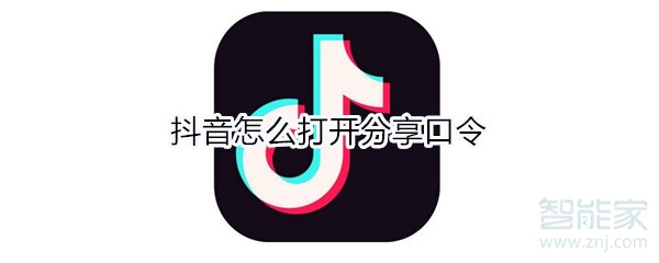 抖音怎么打開分享口令