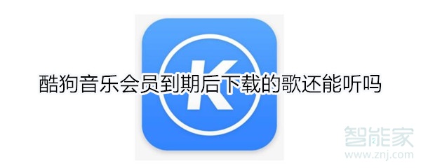 酷狗音樂(lè)會(huì)員到期后下載的歌還能聽(tīng)嗎