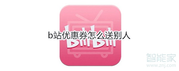 b站優惠券怎么送別人