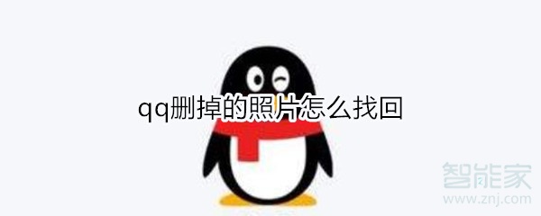 qq刪掉的照片怎么找回