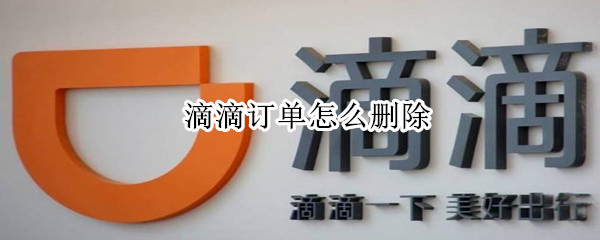 滴滴訂單怎么刪除