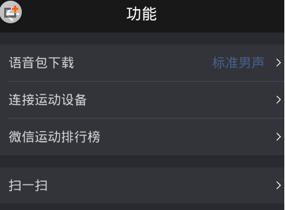 如何將悅跑圈與微信運動綁定 悅跑圈綁定微信運動的教程