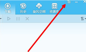 QQ旋風(fēng)的下載任務(wù)數(shù)量怎么設(shè)置 設(shè)置QQ旋風(fēng)的下載任務(wù)數(shù)量的教程