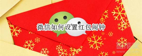 微信如何設(shè)置紅包鬧鐘