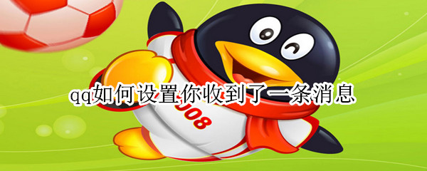 qq如何設置你收到了一條消息