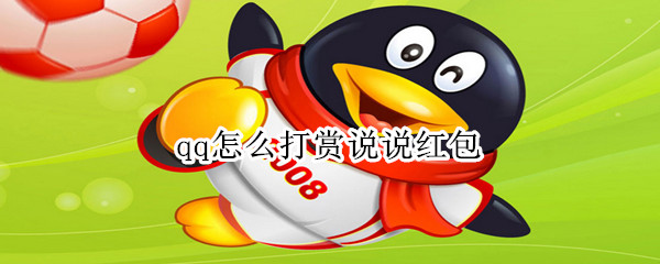 qq怎么打賞說說紅包
