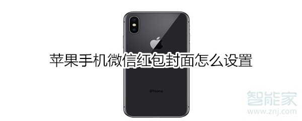 蘋果手機微信紅包封面怎么設置